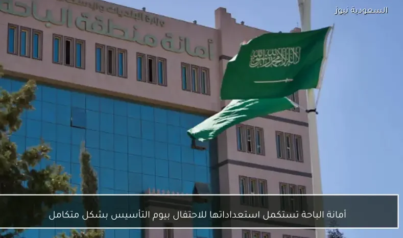 أمانة الباحة تستكمل استعداداتها للاحتفال بيوم التأسيس بشكل متكامل