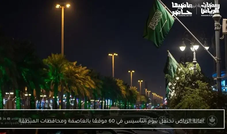 أمانة الرياض تحتفل بيوم التأسيس في 60 موقعًا بالعاصمة ومحافظات المنطقة