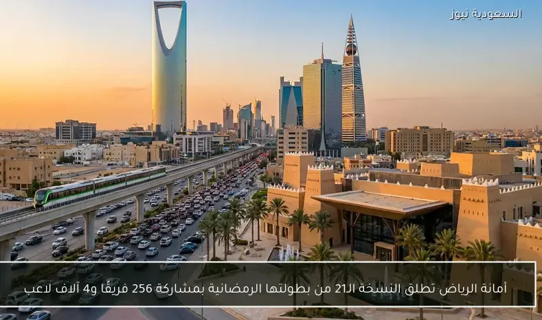 أمانة الرياض تطلق النسخة الـ21 من بطولتها الرمضانية بمشاركة 256 فريقًا و4 آلاف لاعب