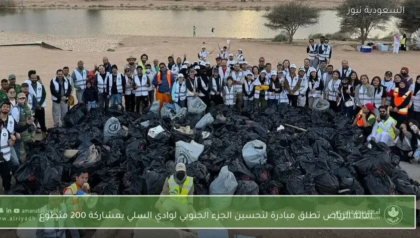 أمانة الرياض تطلق مبادرة لتحسين الجزء الجنوبي لوادي السلي بمشاركة 200 متطوع