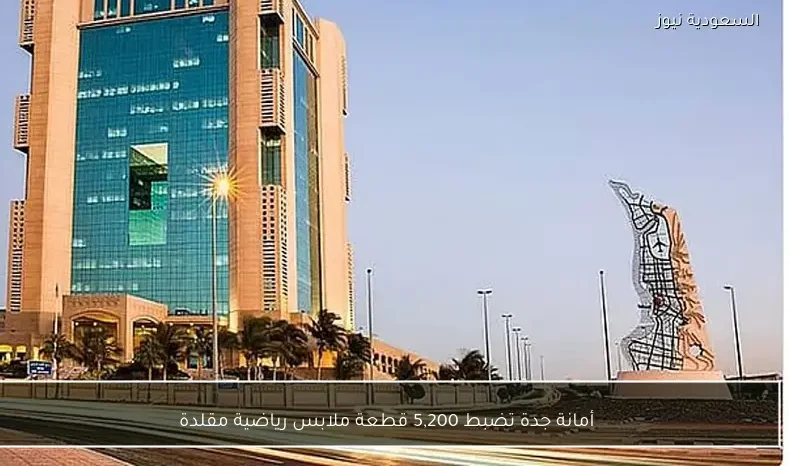 أمانة جدة تضبط 5,200 قطعة ملابس رياضية مقلدة