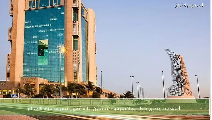 أمانة جدة تطلق نظام «ماكسيمو» لتحسين إدارة أصول تصريف مياه الأمطار