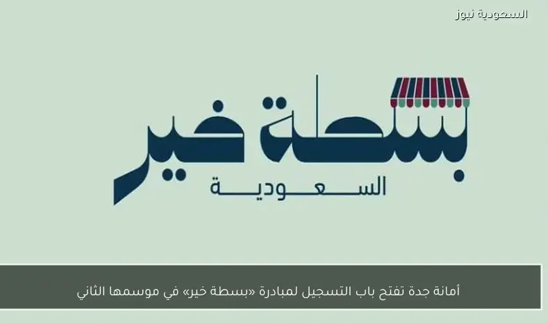 أمانة جدة تفتح باب التسجيل لمبادرة «بسطة خير» في موسمها الثاني