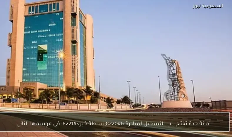 أمانة جدة تفتح باب التسجيل لمبادرة “بسطة خير” في موسمها الثاني