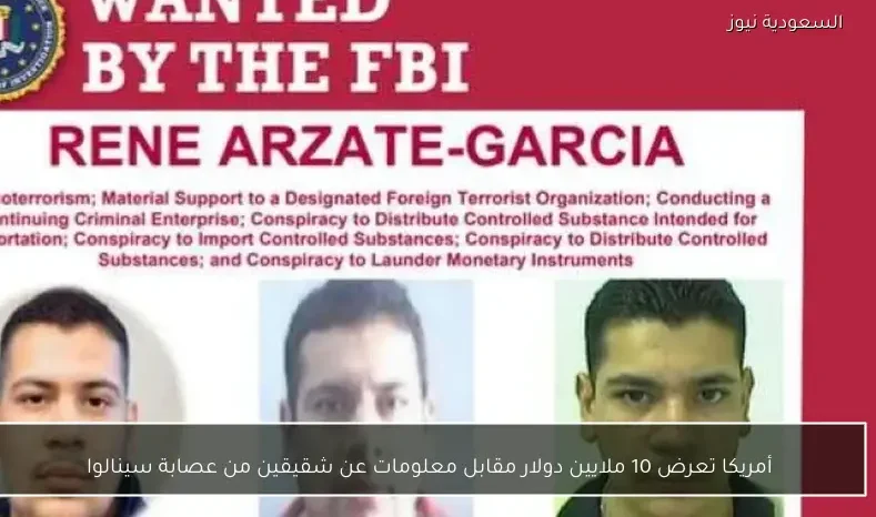 أمريكا تعرض 10 ملايين دولار مقابل معلومات عن شقيقين من عصابة سينالوا
