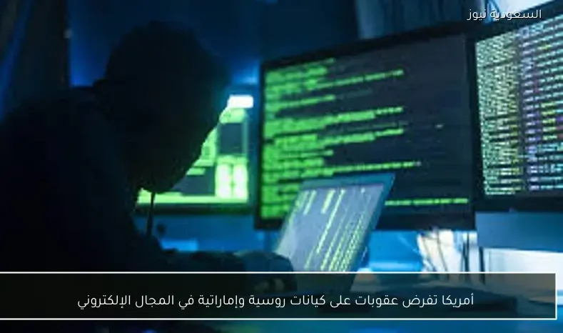 أمريكا تفرض عقوبات على كيانات روسية وإماراتية في المجال الإلكتروني