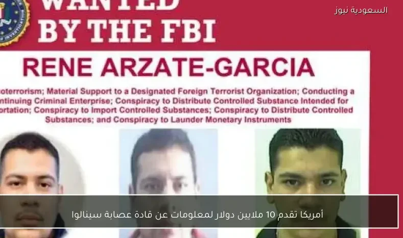 أمريكا تقدم 10 ملايين دولار لمعلومات عن قادة عصابة سينالوا