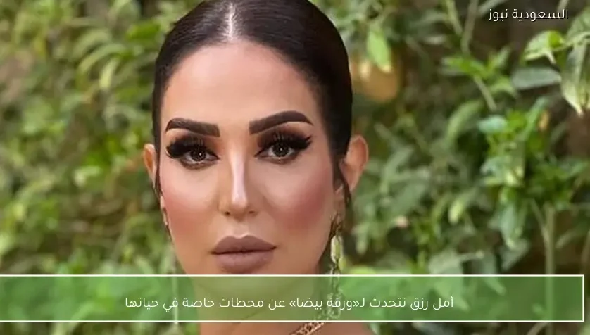 أمل رزق تتحدث لـ«ورقة بيضا» عن محطات خاصة في حياتها