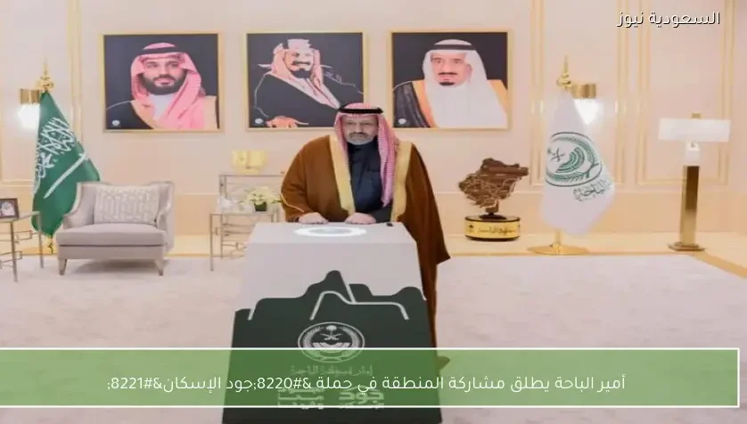 أمير الباحة يطلق مشاركة المنطقة في حملة “جود الإسكان”