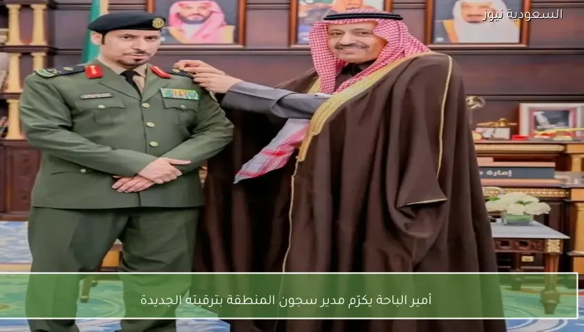أمير الباحة يكرّم مدير سجون المنطقة بترقيته الجديدة