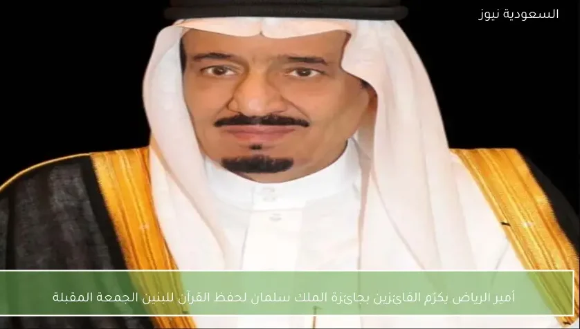 أمير الرياض يكرّم الفائزين بجائزة الملك سلمان لحفظ القرآن للبنين الجمعة المقبلة