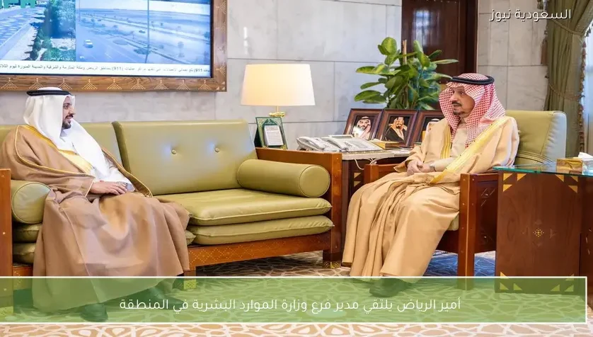 أمير الرياض يلتقي مدير فرع وزارة الموارد البشرية في المنطقة