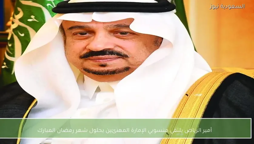 أمير الرياض يلتقي منسوبي الإمارة المهنئين بحلول شهر رمضان المبارك