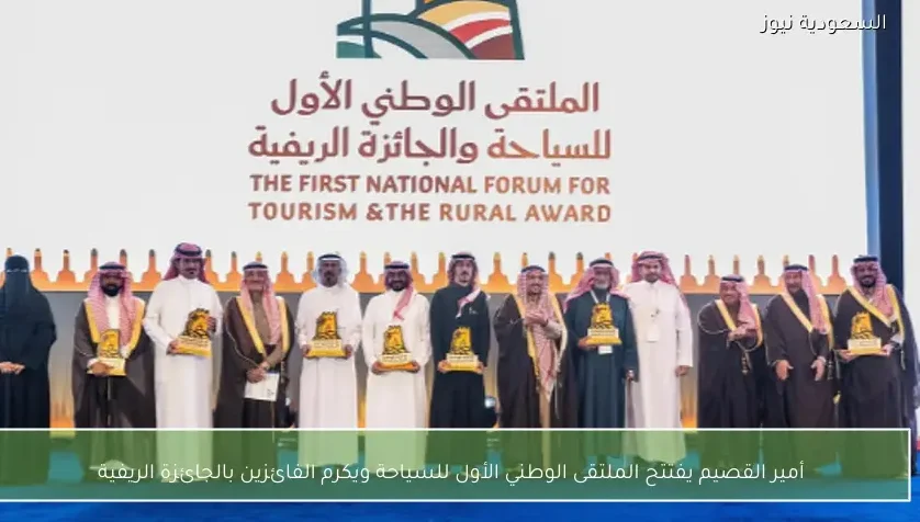 أمير القصيم يفتتح الملتقى الوطني الأول للسياحة ويكرم الفائزين بالجائزة الريفية
