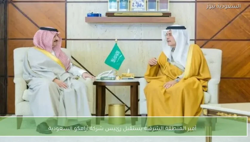 أمير المنطقة الشرقية يستقبل رئيس شركة أرامكو السعودية
