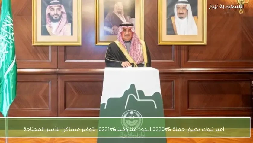 أمير تبوك يطلق حملة “الجود منا وفينا” لتوفير مساكن للأسر المحتاجة