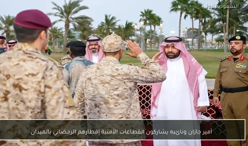 أمير جازان ونائبه يشاركون القطاعات الأمنية إفطارهم الرمضاني بالميدان