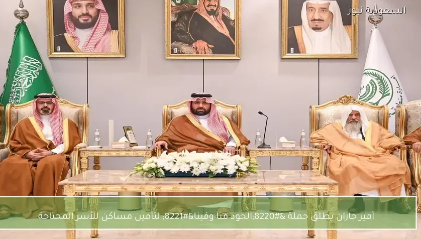 أمير جازان يطلق حملة «الجود منا وفينا» لتأمين مساكن للأسر المحتاجة