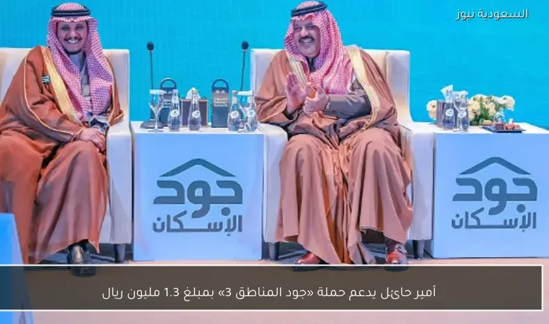 أمير حائل يدعم حملة «جود المناطق 3» بمبلغ 1.3 مليون ريال