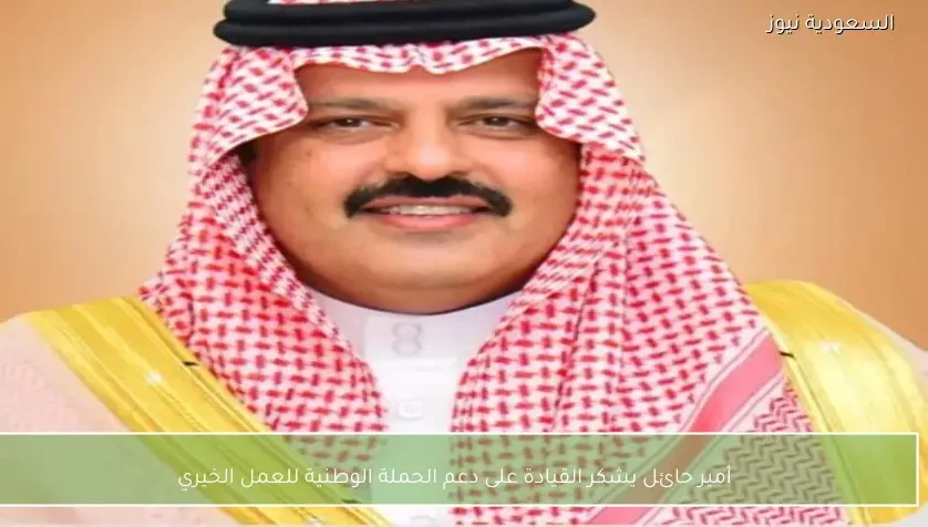 أمير حائل يشكر القيادة على دعم الحملة الوطنية للعمل الخيري