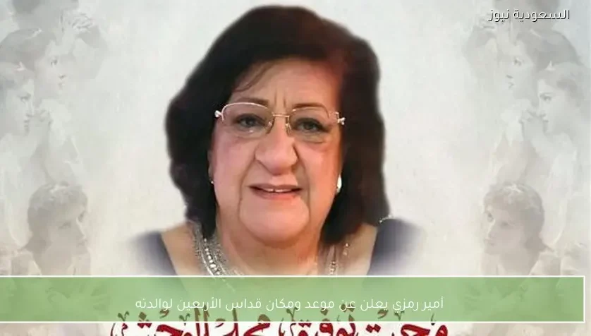 أمير رمزي يعلن عن موعد ومكان قداس الأربعين لوالدته