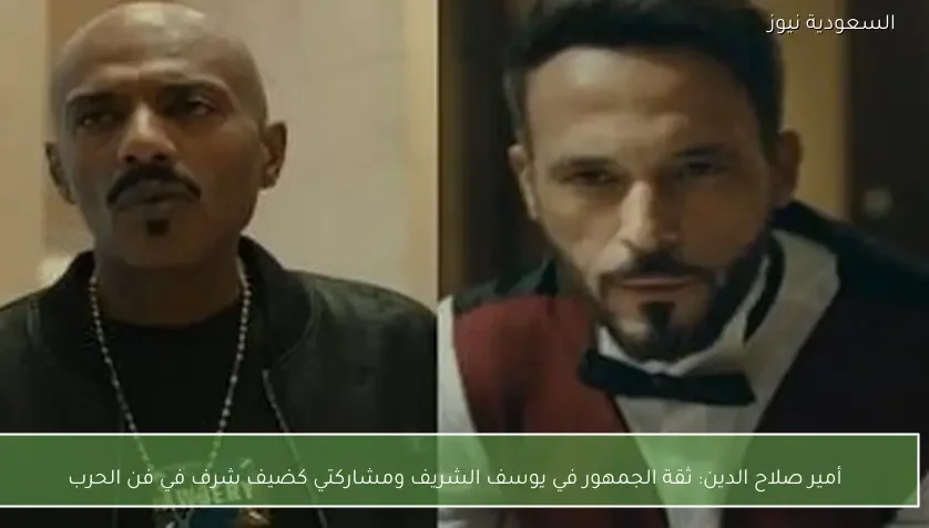 أمير صلاح الدين: ثقة الجمهور في يوسف الشريف ومشاركتي كضيف شرف في فن الحرب