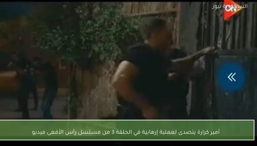 أمير كرارة يتصدى لعملية إرهابية في الحلقة 3 من مسلسل رأس الأفعى فيديو