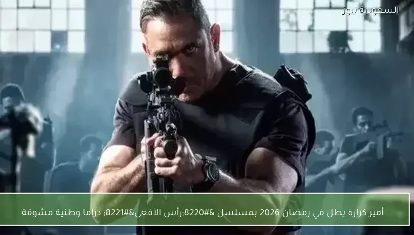 أمير كرارة يطل في رمضان 2026 بمسلسل “رأس الأفعى” دراما وطنية مشوقة