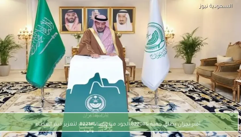 أمير نجران يطلق حملة “الجود منا وفينا” لتعزيز قيم العطاء