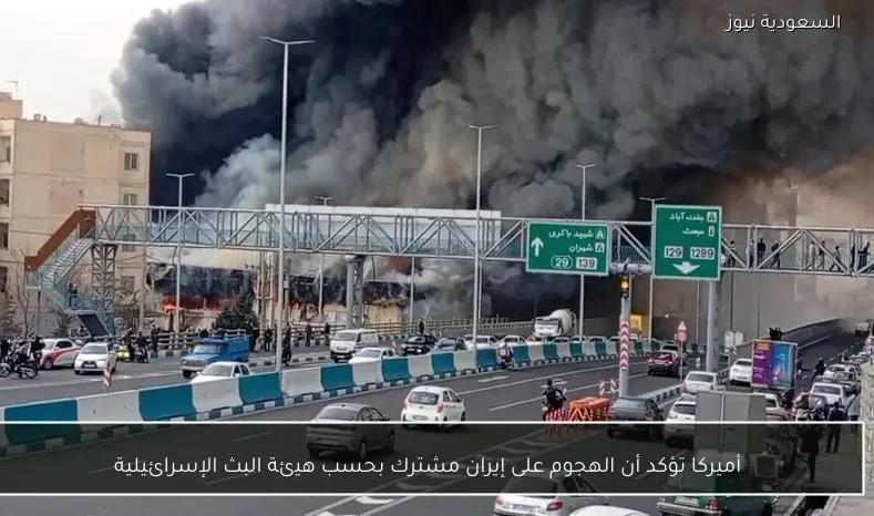 أميركا تؤكد أن الهجوم على إيران مشترك بحسب هيئة البث الإسرائيلية