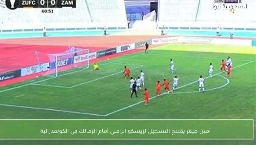 أمين هيفر يفتتح التسجيل لزيسكو الزامبي أمام الزمالك في الكونفدرالية