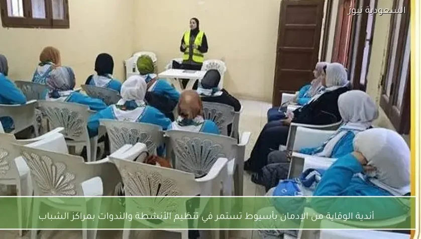 أندية الوقاية من الإدمان بأسيوط تستمر في تنظيم الأنشطة والندوات بمراكز الشباب