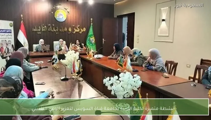 أنشطة متميزة لكلية التربية بجامعة قناة السويس لتعزيز الوعي النفسي