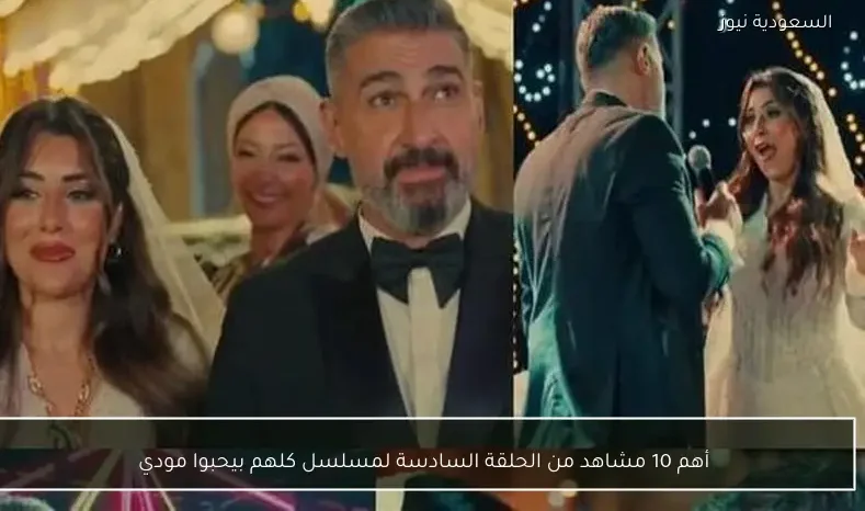 أهم 10 مشاهد من الحلقة السادسة لمسلسل كلهم بيحبوا مودي