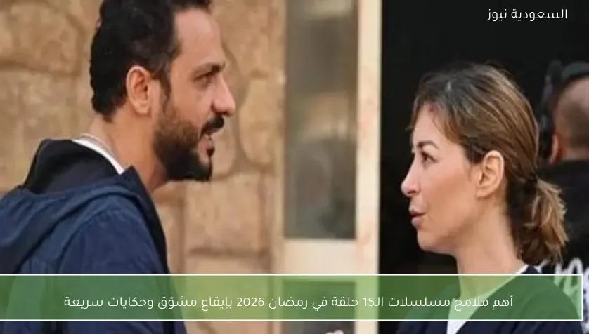 أهم ملامح مسلسلات الـ15 حلقة في رمضان 2026 بإيقاع مشوّق وحكايات سريعة