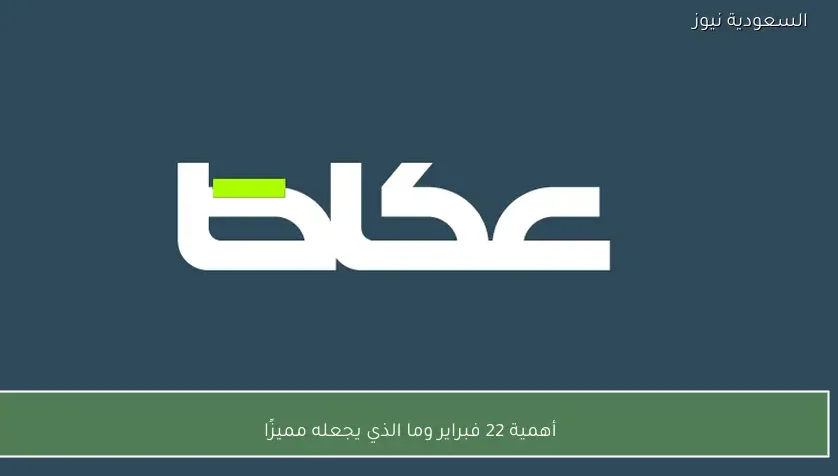 أهمية 22 فبراير وما الذي يجعله مميزًا