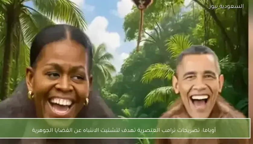 أوباما: تصريحات ترامب العنصرية تهدف لتشتيت الانتباه عن القضايا الجوهرية