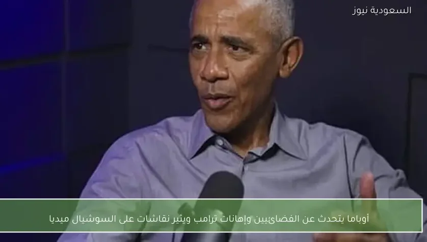أوباما يتحدث عن الفضائيين وإهانات ترامب ويثير نقاشات على السوشيال ميديا