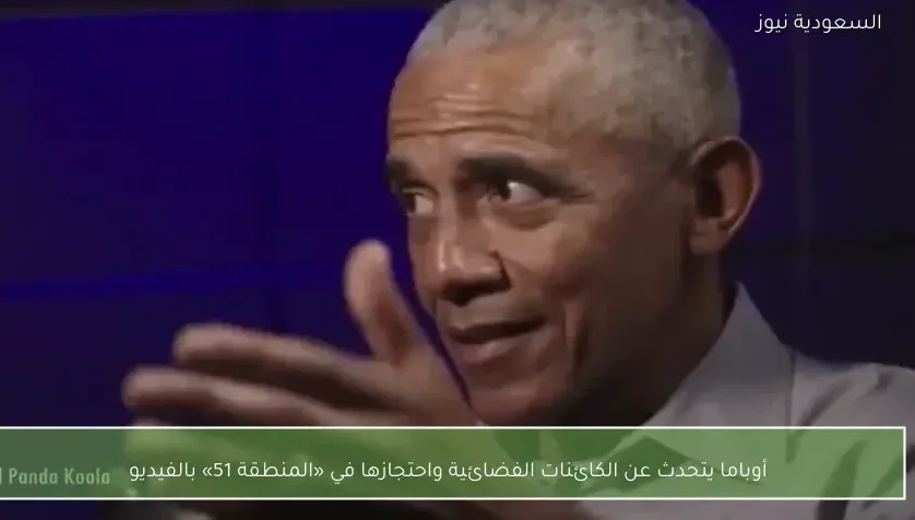 أوباما يتحدث عن الكائنات الفضائية واحتجازها في «المنطقة 51» بالفيديو