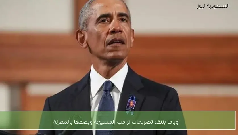 أوباما ينتقد تصريحات ترامب المسيئة ويصفها بالمهزلة
