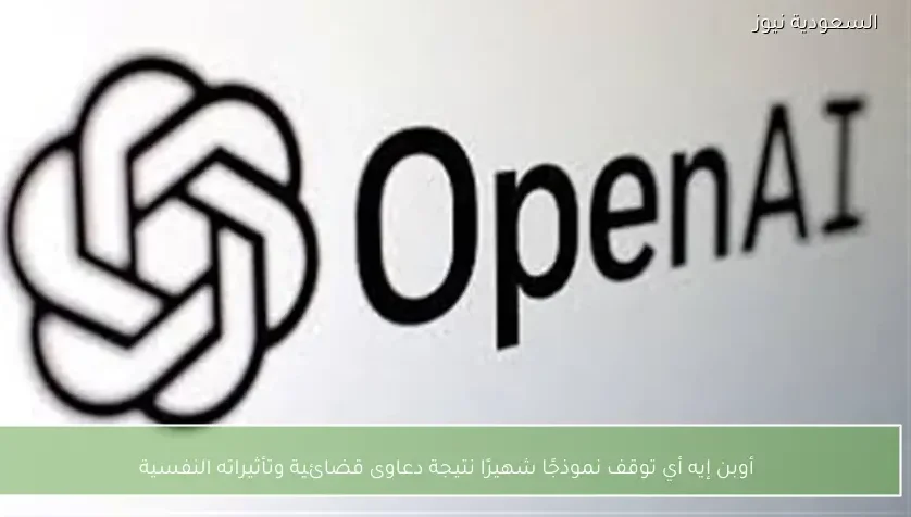 أوبن إيه أي توقف نموذجًا شهيرًا نتيجة دعاوى قضائية وتأثيراته النفسية