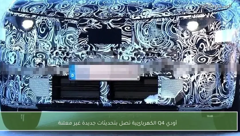 أودي Q4 الكهربائية تصل بتحديثات جديدة غير معلنة