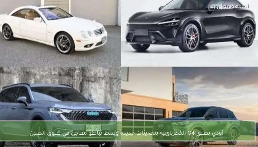 أودي تطلق Q4 الكهربائية بتحديثات جديدة وسط تباطؤ مفاجئ في سوق الصين