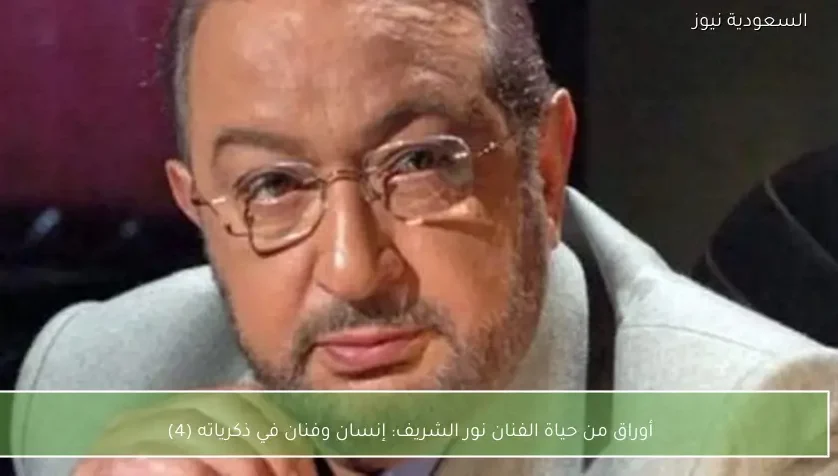 أوراق من حياة الفنان نور الشريف: إنسان وفنان في ذكرياته (4)