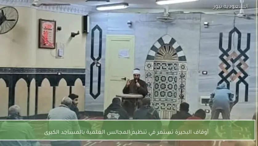 أوقاف البحيرة تستمر في تنظيم المجالس العلمية بالمساجد الكبرى