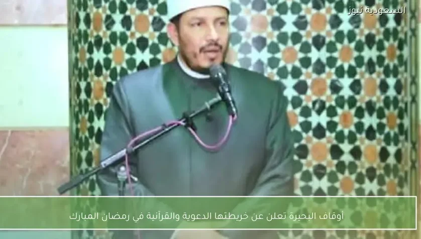 أوقاف البحيرة تعلن عن خريطتها الدعوية والقرآنية في رمضان المبارك