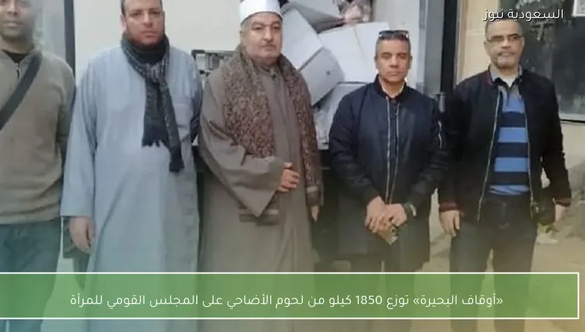 «أوقاف البحيرة» توزع 1850 كيلو من لحوم الأضاحي على المجلس القومي للمرأة