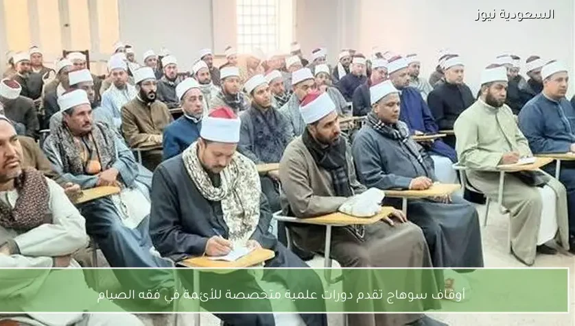 أوقاف سوهاج تقدم دورات علمية متخصصة للأئمة في فقه الصيام