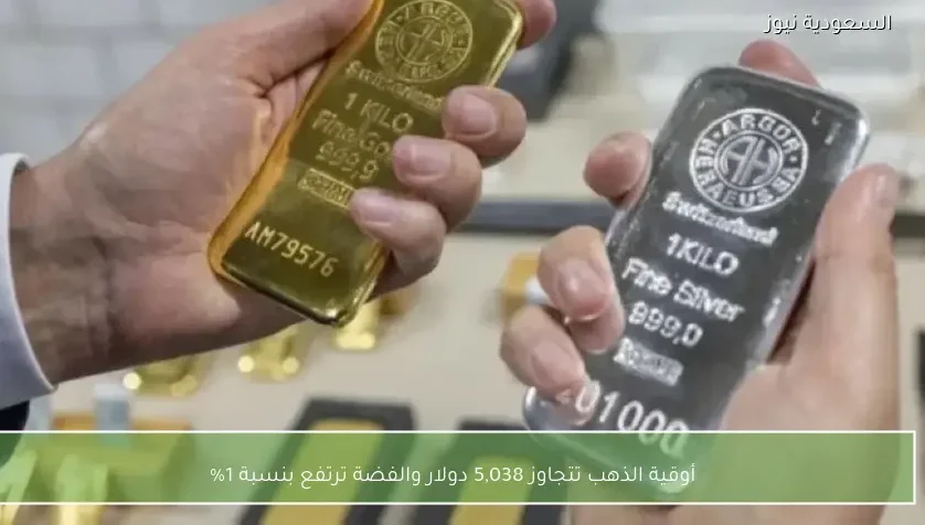 أوقية الذهب تتجاوز 5,038 دولار والفضة ترتفع بنسبة 1%