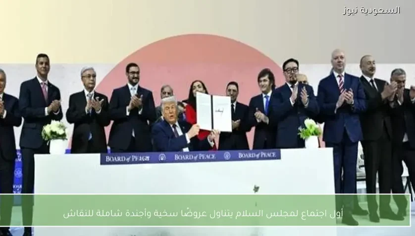 أول اجتماع لمجلس السلام يتناول عروضًا سخية وأجندة شاملة للنقاش